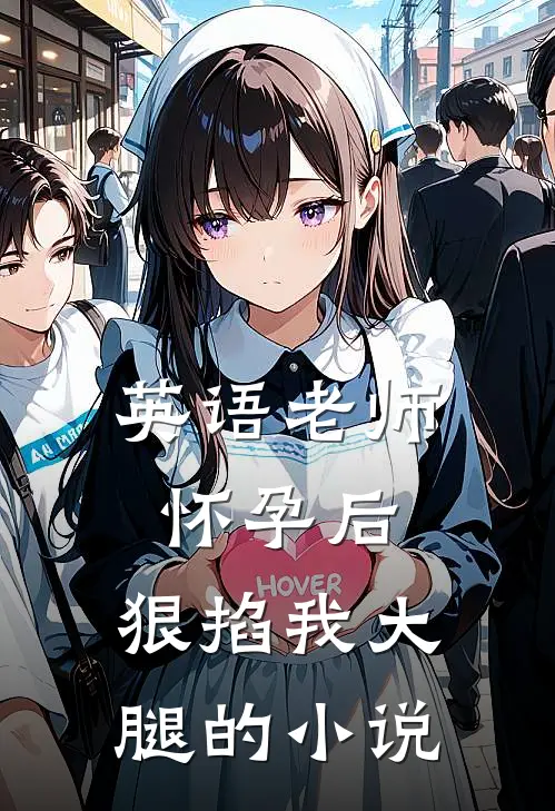 英语老师怀孕后，狠掐我大腿的小说