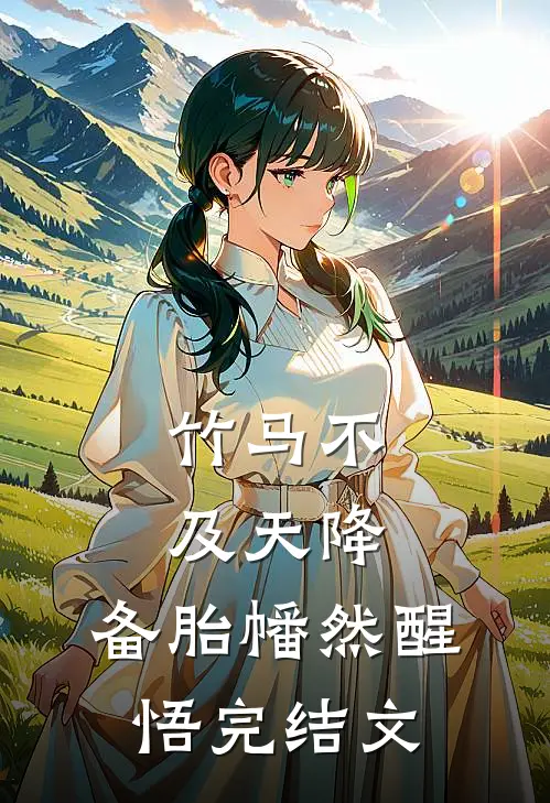 竹马不及天降：备胎幡然醒悟完结文