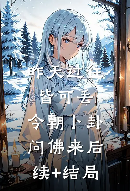 昨天过往皆可丢，今朝卜卦问佛来后续+结局