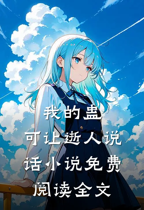 我的蛊，可让逝人说话小说免费阅读全文