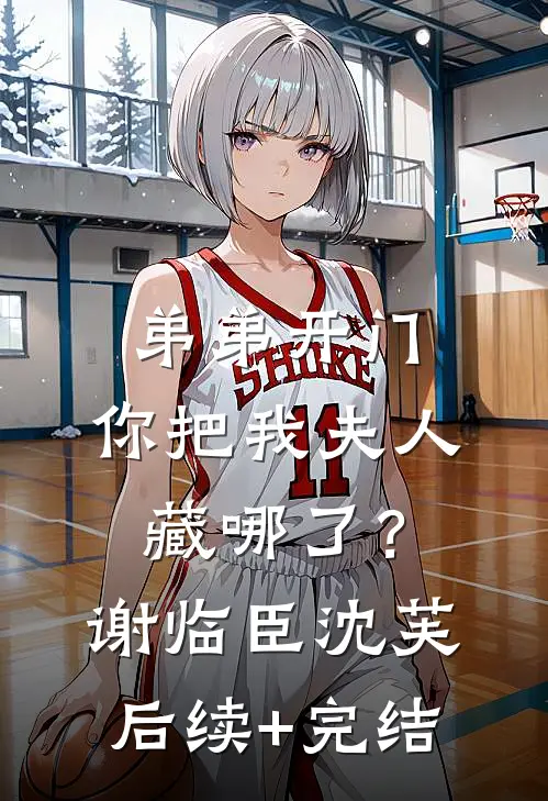 弟弟开门，你把我夫人藏哪了？谢临臣沈芙后续+完结