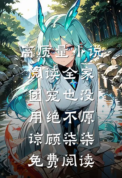 高质量小说阅读全家团宠也没用绝不原谅顾柒柒免费阅读