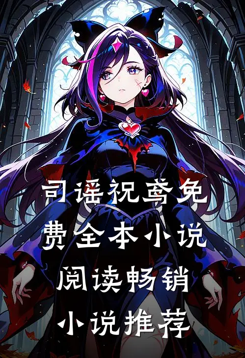 司谣祝鸢免费全本小说阅读畅销小说推荐