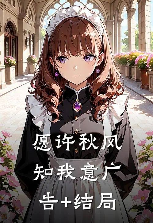 愿许秋风知我意广告+结局