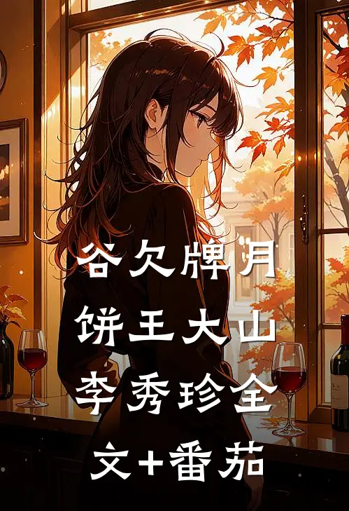 谷欠牌月饼王大山李秀珍全文+番茄