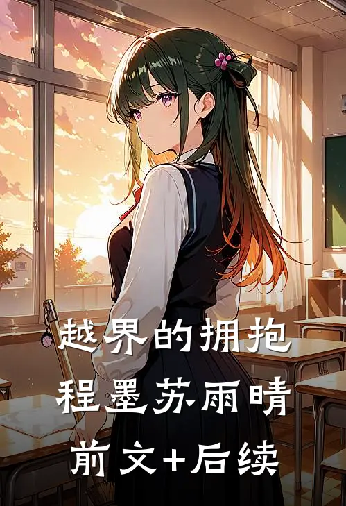 越界的拥抱程墨苏雨晴前文+后续