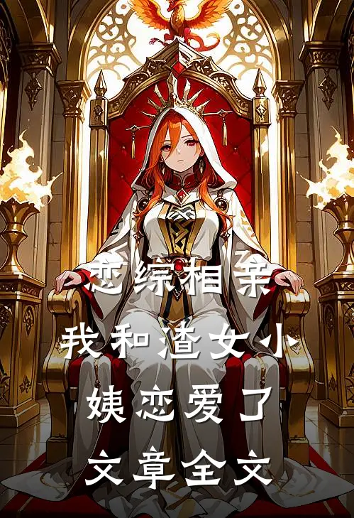 恋综相亲：我和渣女小姨恋爱了文章全文