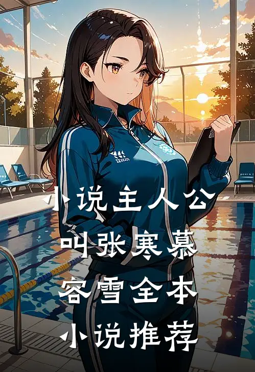 小说主人公叫张寒慕容雪全本小说推荐