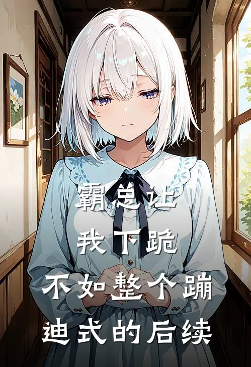 霸总让我下跪，不如整个蹦迪式的后续