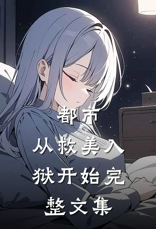 都市：从救美入狱开始完整文集