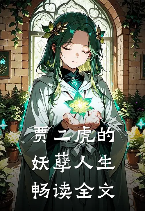 贾二虎的妖孽人生畅读全文