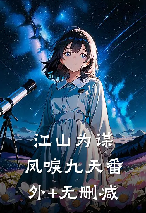 江山为谋，凤唳九天番外+无删减