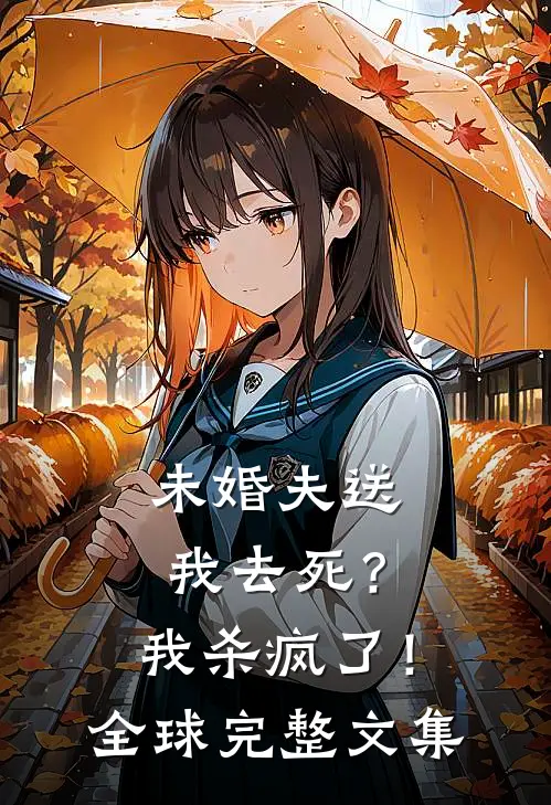 未婚夫送我去死？我杀疯了！全球完整文集
