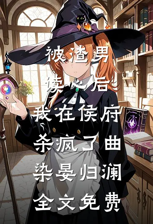 被渣男读心后，我在侯府杀疯了曲染晏归澜全文免费