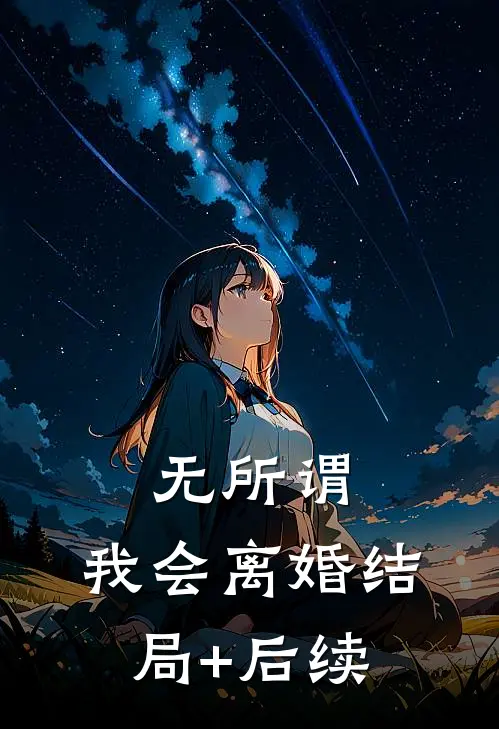 无所谓，我会离婚结局+后续