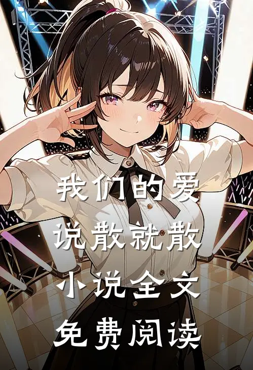 我们的爱，说散就散小说全文免费阅读