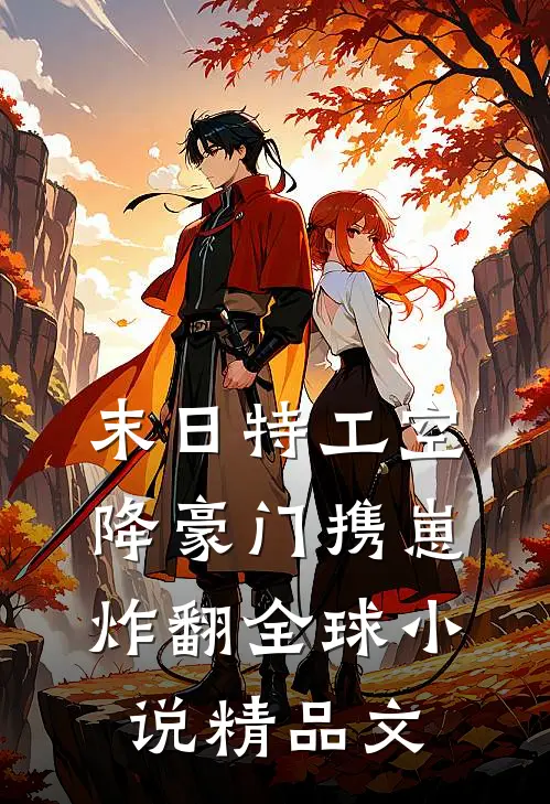 末日特工空降豪门携崽炸翻全球小说精品文