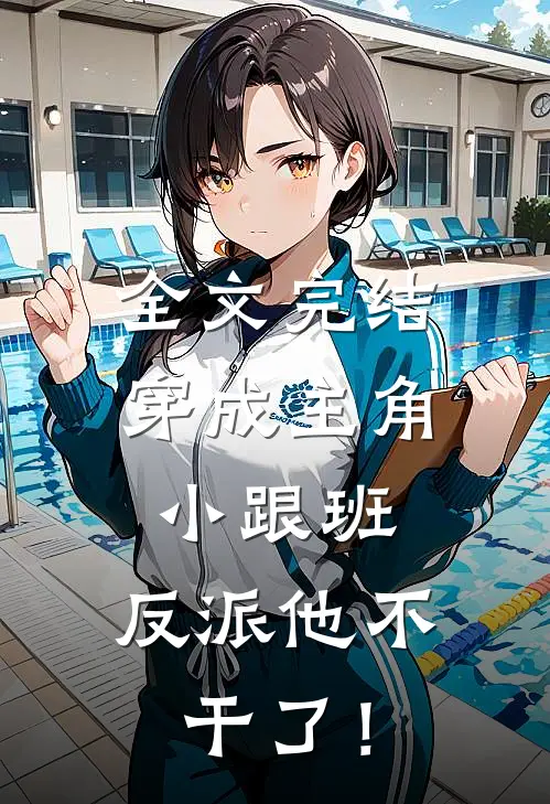 全文完结穿成主角小跟班，反派他不干了！