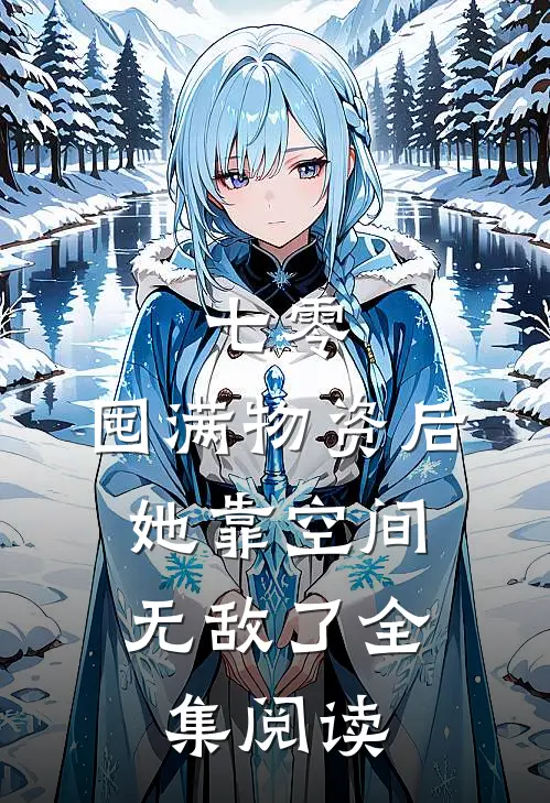 七零：囤满物资后，她靠空间无敌了全集阅读