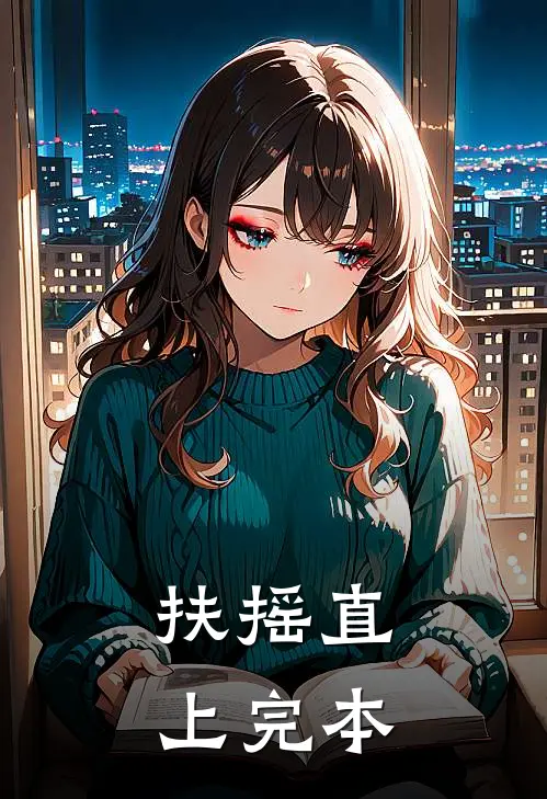 扶摇直上完本