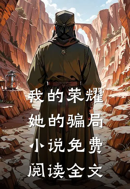 我的荣耀，她的骗局小说免费阅读全文