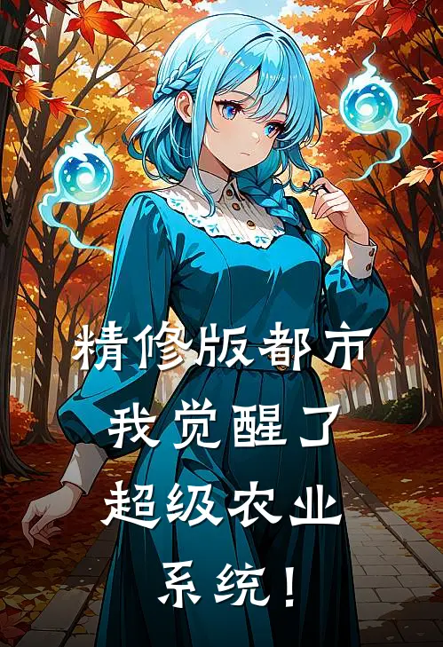 精修版都市：我觉醒了超级农业系统！