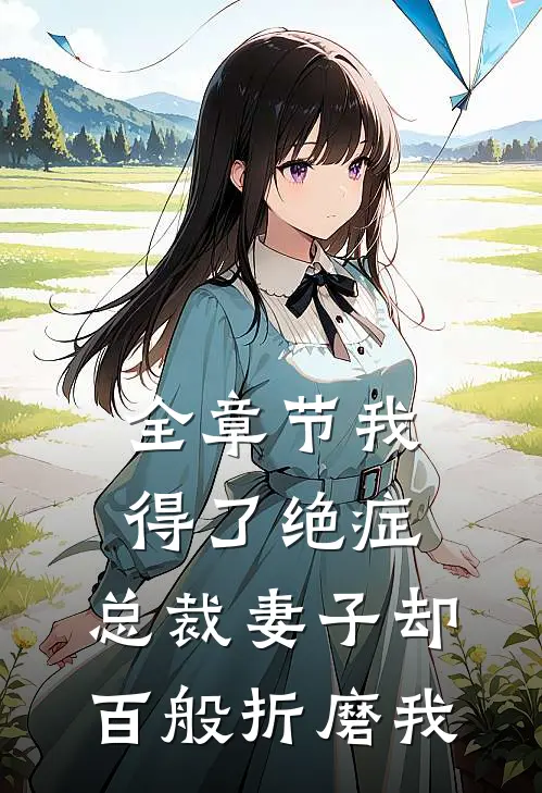 全章节我得了绝症，总裁妻子却百般折磨我