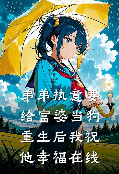 弟弟执意要给富婆当狗，重生后我祝他幸福在线
