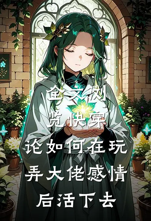 全文浏览快穿：论如何在玩弄大佬感情后活下去
