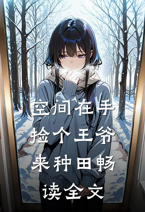 空间在手：捡个王爷来种田畅读全文