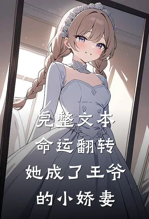 完整文本命运翻转，她成了王爷的小娇妻