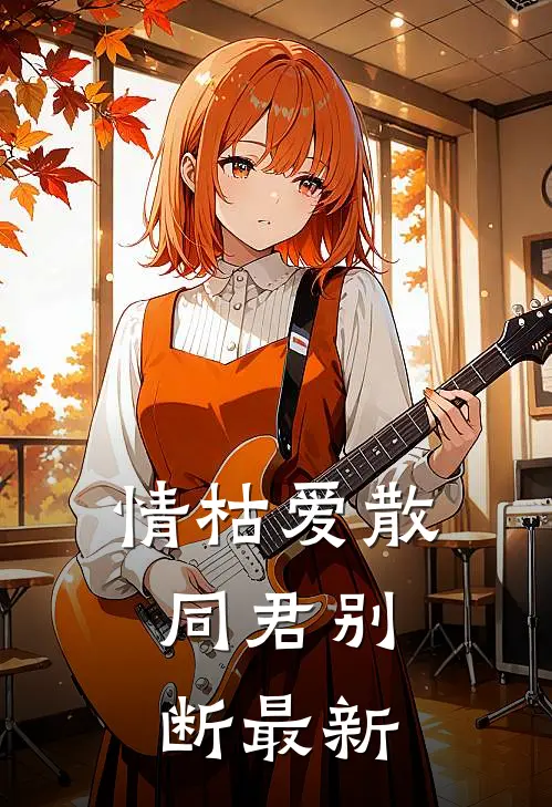 情枯爱散，同君别断最新