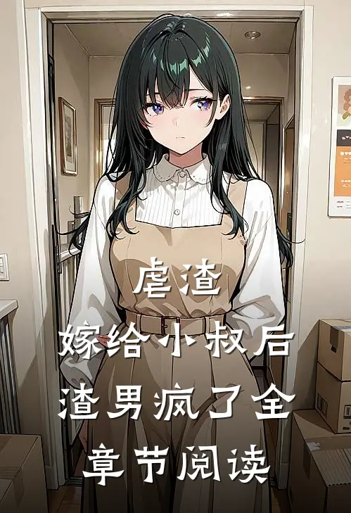 虐渣：嫁给小叔后，渣男疯了全章节阅读