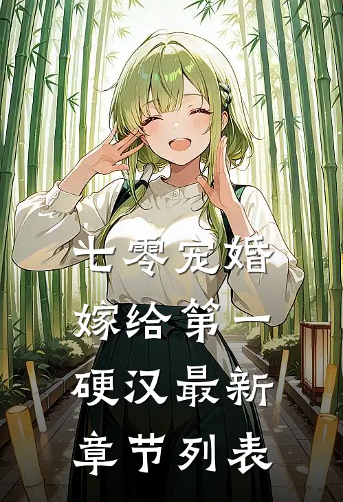 七零宠婚，嫁给第一硬汉最新章节列表