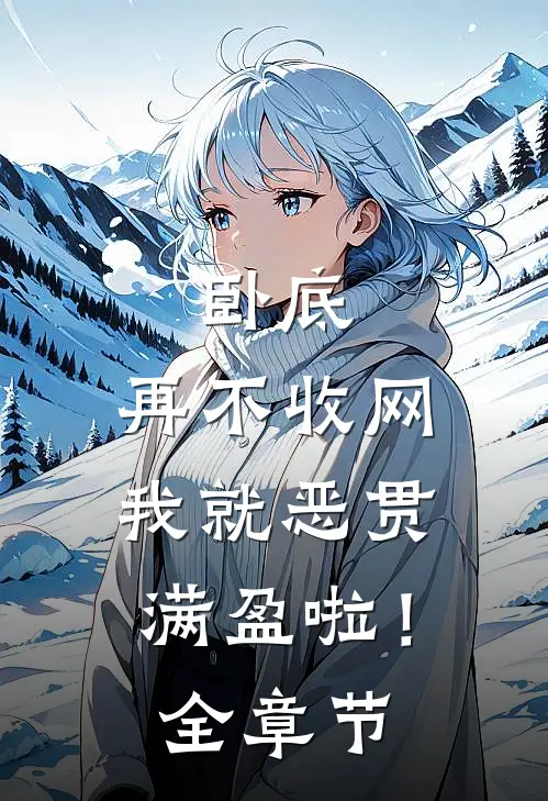 卧底，再不收网我就恶贯满盈啦！全章节