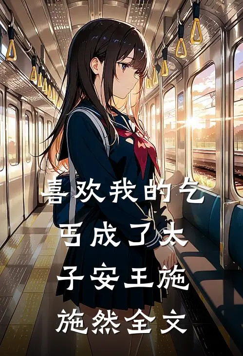 喜欢我的乞丐成了太子安王施施然全文