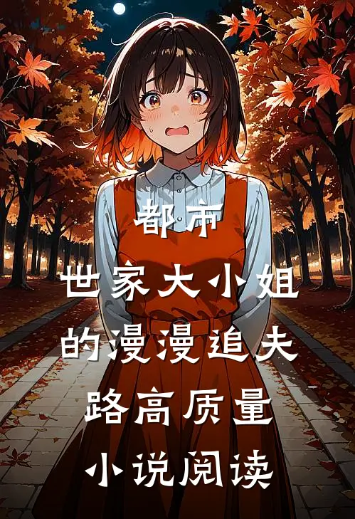 都市：世家大小姐的漫漫追夫路高质量小说阅读