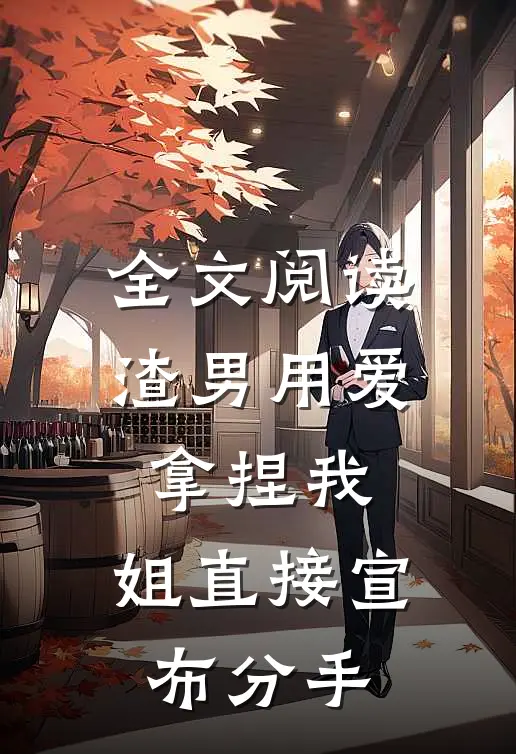 全文阅读渣男用爱拿捏我，姐直接宣布分手
