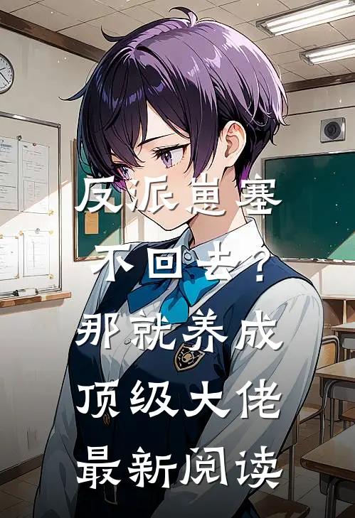 反派崽塞不回去？那就养成顶级大佬最新阅读
