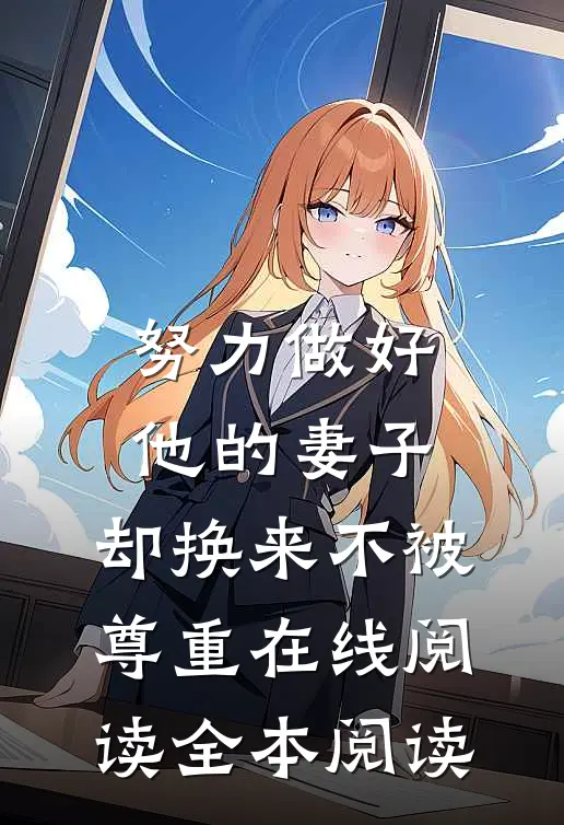 努力做好他的妻子，却换来不被尊重在线阅读全本阅读