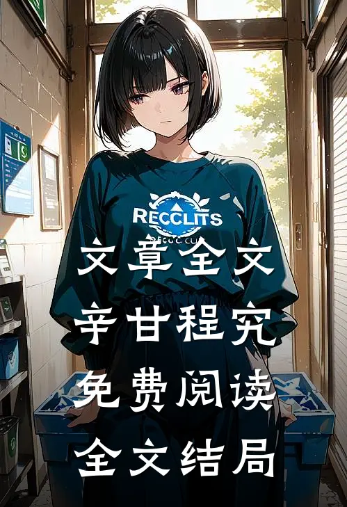 文章全文辛甘程究免费阅读全文结局