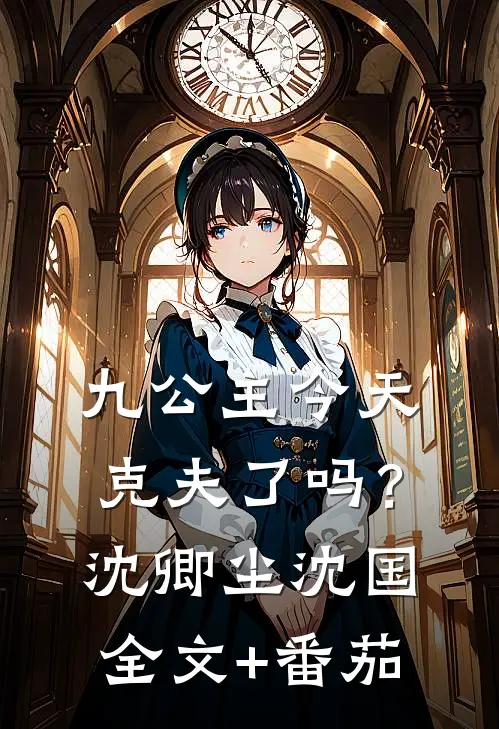 九公主今天克夫了吗？沈卿尘沈国全文+番茄