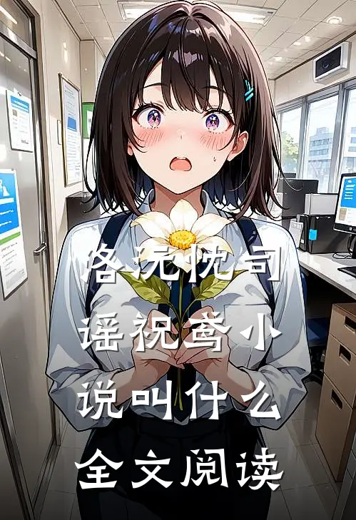 洛沅忱司谣祝鸢小说叫什么全文阅读