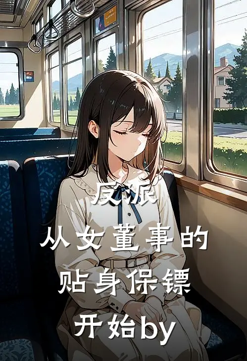 反派：从女董事的贴身保镖开始by