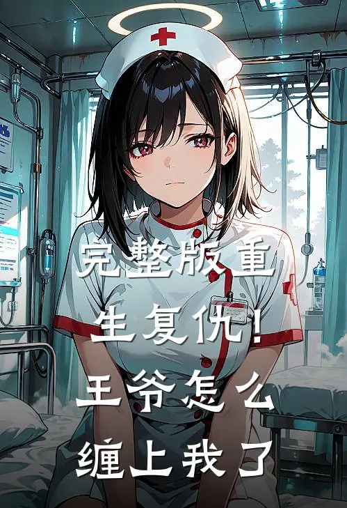 完整版重生复仇！王爷怎么缠上我了