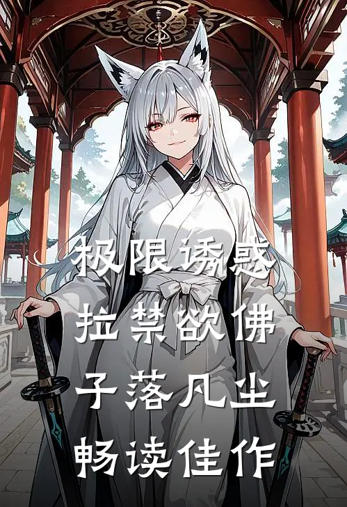 极限诱惑，拉禁欲佛子落凡尘畅读佳作
