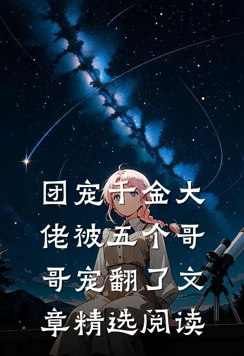 团宠千金大佬被五个哥哥宠翻了文章精选阅读