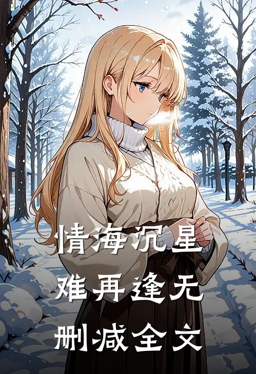 情海沉星难再逢无删减全文