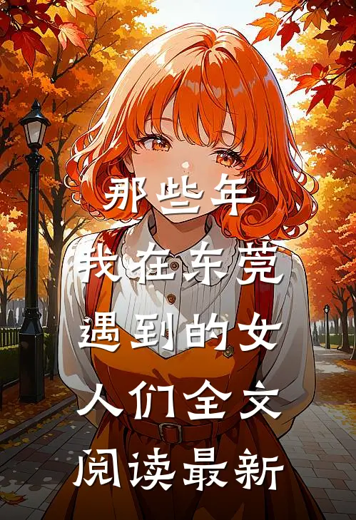 那些年，我在东莞遇到的女人们全文阅读最新