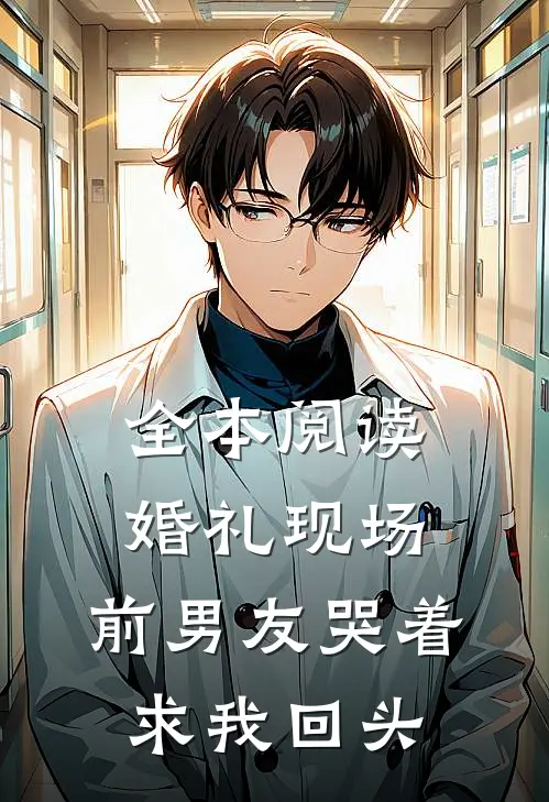 全本阅读婚礼现场，前男友哭着求我回头